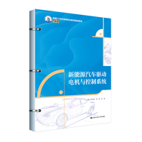 新能源汽车驱动电机与控制系统（新编21世纪高等职业教育精品教材·汽车类）