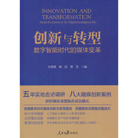 创新与转型：数字智能时代的媒体变革