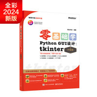 零基础学Python GUI 设计：tkinter（升级版）