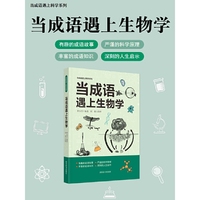 当成语遇上生物学