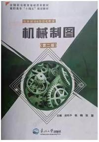 机械制图(第二版)