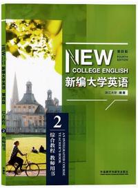 新编大学英语综合教程2(第四版)教师用书