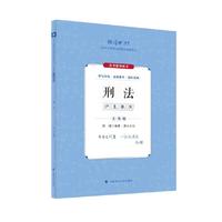 厚大法考2024 主观题沙盘推演刑法 陈橙法考主观题备考 2024年国家法律职业资格考试  司法考试