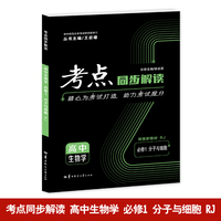考点同步解读 高中生物学 必修一 分子与细胞 RJ 高一上 新教材人教版 2025版 王后雄