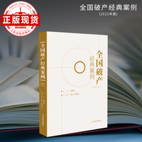 全国破产经典案例（2021年度）