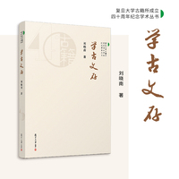 学古文存（复旦大学古籍所成立四十周年纪念学术丛书）