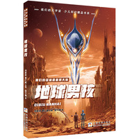 我们的元宇宙 少儿科幻精品书系：地球男孩