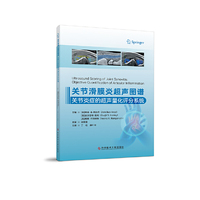 关节滑膜炎超声图谱：关节炎症的超声量化评分系统