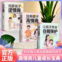 高情商儿童成长宝典（全3册）培养孩子高情商 + 培养孩子逆情商 + 让孩子学会自我保护