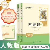 西游记（上下册）七年级上  升级版 名著阅读课程化丛书   人民教育出版社