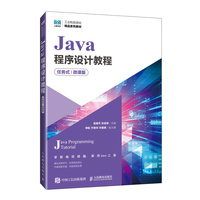 Java程序设计教程(任务式)(微课版)
