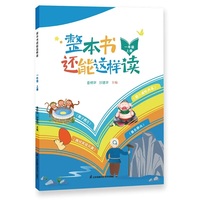 整本书还能这样读  一年级上册 小学语文名著导读 快乐读书吧 姜树华、沙建华主编