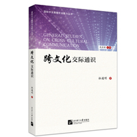 跨文化交际通识 | 国际中文教师专业能力丛书