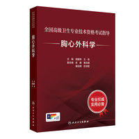 全国高级卫生专业技术资格考试指导——胸心外科学