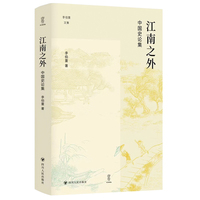 江南之外：中国史论集（壹卷李伯重文集：以大视野关注小问题，探索史学研究的另一种可能）