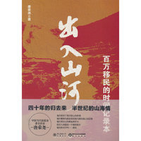 出入山河：百万移民的时间记录本