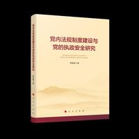 党内法规制度建设与党的执政安全研究