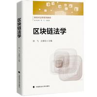 区块链法学 郑飞 王熠珏 新技术法学教材
