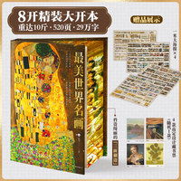 最美世界名画（顾爷十三年匠心之作。超大开本；精美刷边；4米长海报，限定藏书票）