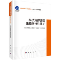 科技支撑西部生物多样性保护