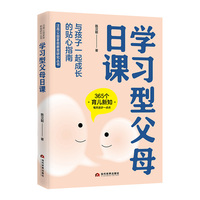 《学习型父母日课》