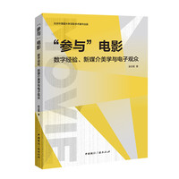 “参与”电影：数字经验、新媒介美学与电子观众