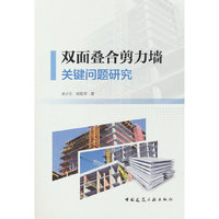 双面叠合剪力墙关键问题研究