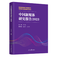 中国新媒体研究报告2023