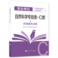 备考2025新版事业单位考试公考自然科学专技类（C类）仿真通关试卷