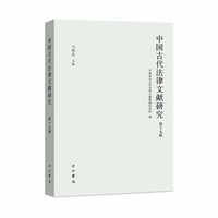 中国古代法律文献研究(第十九辑)