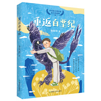重返白垩纪（2024年度中国好书）