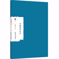中国近百年史