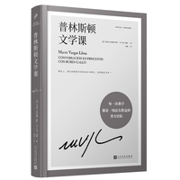 普林斯顿文学课（诺奖得主略萨在普林斯顿大学授课实录）