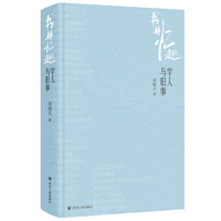书林忆趣：学人与旧事（鲁奖得主周啸天随笔集）