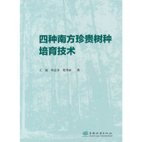 四种南方珍贵树种培育技术