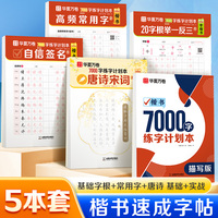 华夏万卷字帖楷书7000字练字计划本5本套 初学者成人正楷书法硬笔练字帖初中生高中生专用练字本楷书入门临摹练习字帖
