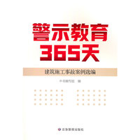 警示教育365天：建筑施工事故案例选编