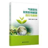 气候变化财务影响披露指引与案例 气候变化财务影响披露指引，全球代表性企业案例，全面、专业、精准、实用