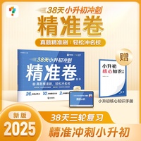 学而思 38天小升初冲刺精准卷数学 小学五年级六年级全国通用 真题精准刷视频全覆盖规划更高效
