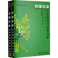 和谐社会：社会建设与改革创新（上、下卷）