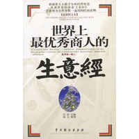 世界上最优秀商人的生意经(最新图文本附光盘)