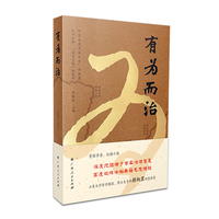 有为而治（李细成主编，国学大家颜炳罡教授倾情推荐）