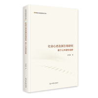 《社会心态及其引导研究：基于公共理性视野》 思想政治教育研究文库