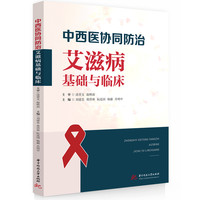 中西医协同防治艾滋病基础与临床