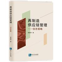 再制造供应链管理—— 信息策略