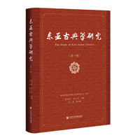 东亚古典学研究（第一辑）