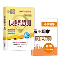 小学科学  课时+单元+期末  同步特训  五年级上