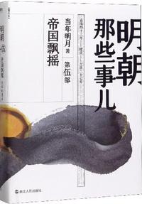 明朝那些事儿(第5部帝国飘摇)