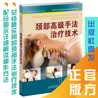 颈部高级手法治疗技术