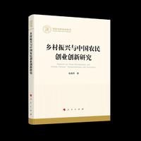 乡村振兴与中国农民创业创新研究